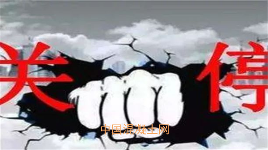 商砼企業(yè)“大洗牌”！違規(guī)違法不合格者一律關(guān)