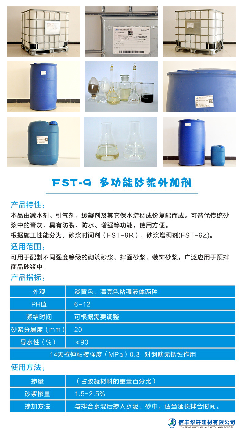 FST-9 多功能砂漿外加劑