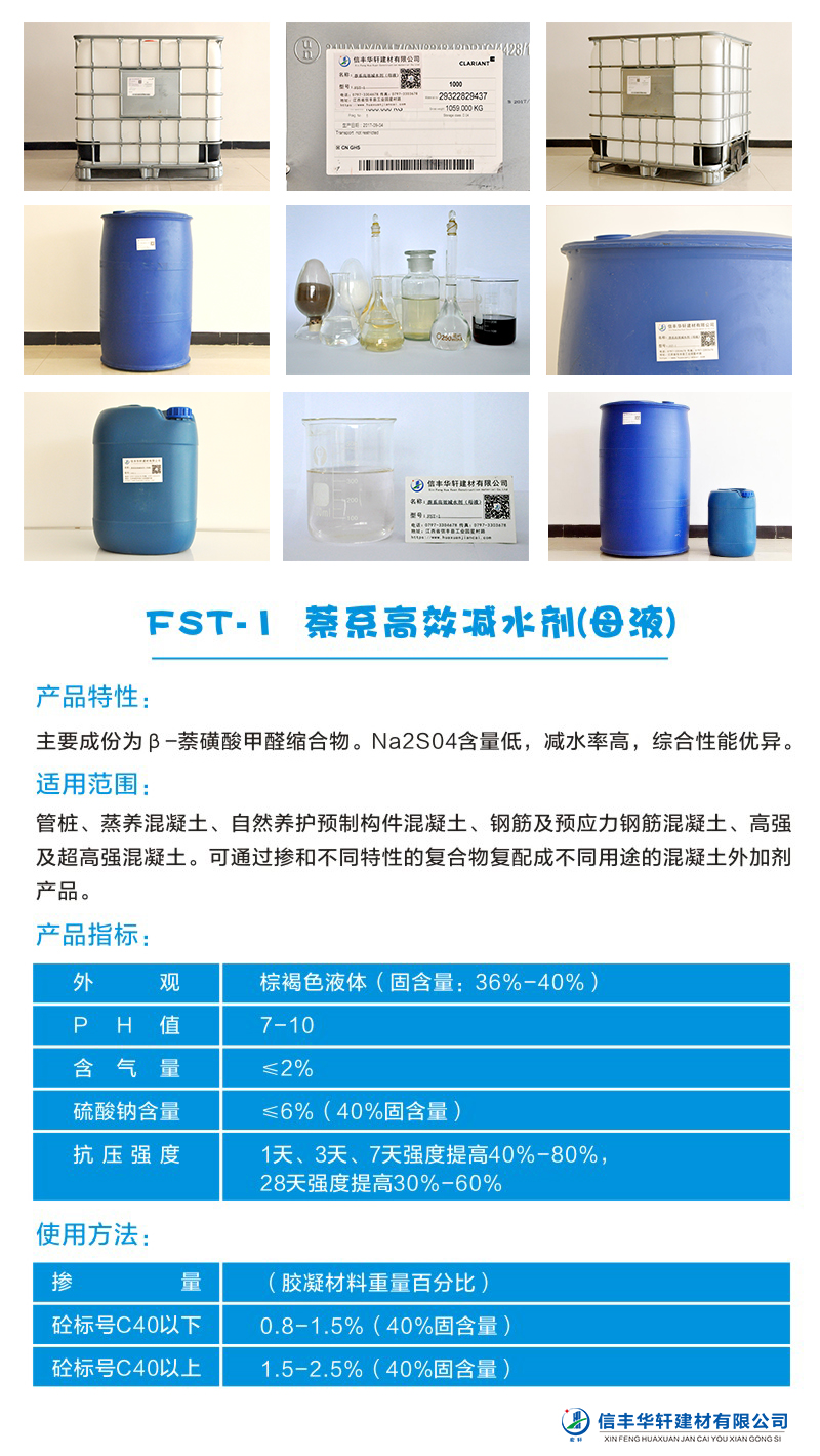 FST-1 萘系高效減水劑(母液)